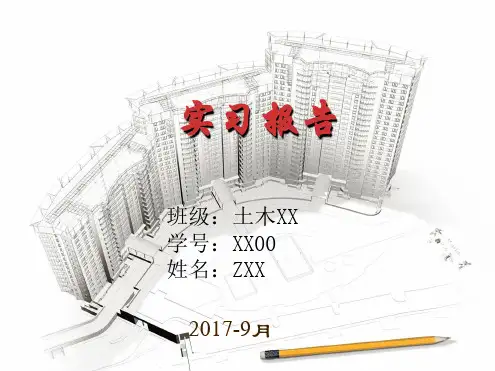 土木工程实习答辩