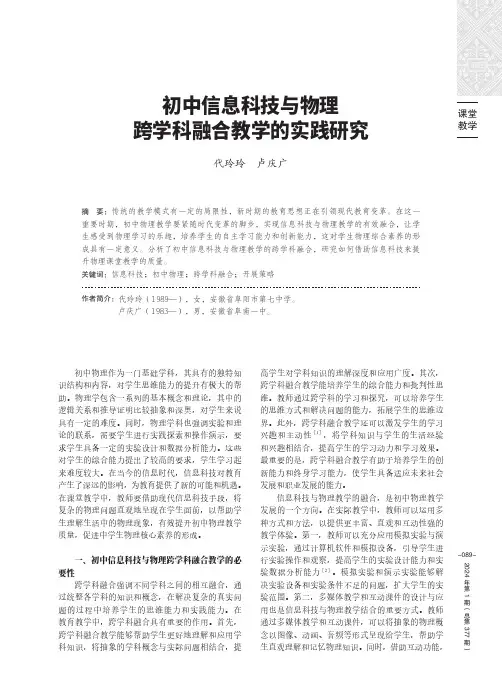 初中信息科技与物理跨学科融合教学的实践研究