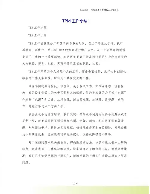TPM工作小结