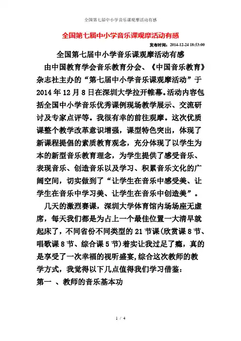 全国第七届中小学音乐课观摩活动有感