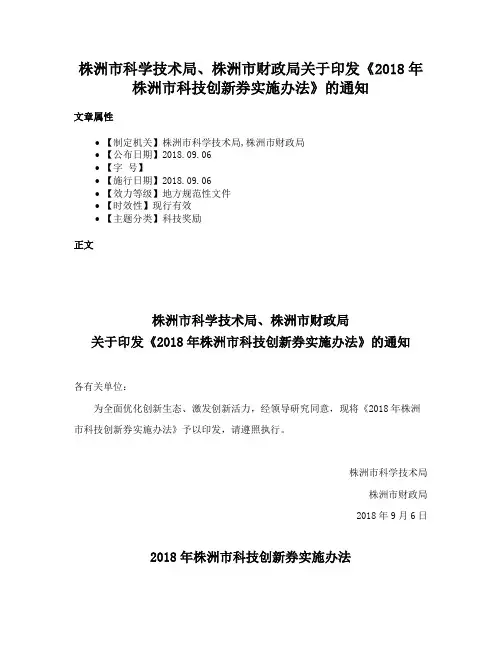 株洲市科学技术局、株洲市财政局关于印发《2018年株洲市科技创新券实施办法》的通知