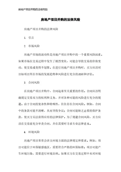 房地产项目并购的法律风险