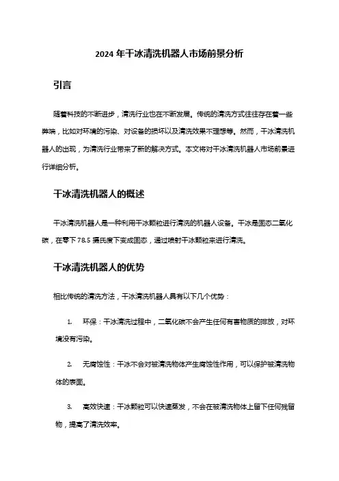2024年干冰清洗机器人市场前景分析