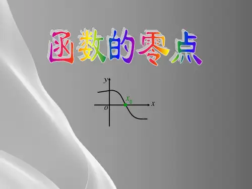 沪教版(上海)数学高一上册-3.4 函数的零点 课件  品质课件PPT