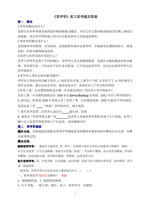 《草坪学》复习题-2010级资料