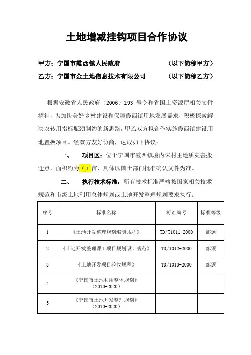 土地增减挂钩项目合作协议