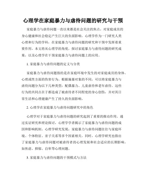 心理学在家庭暴力与虐待问题的研究与干预