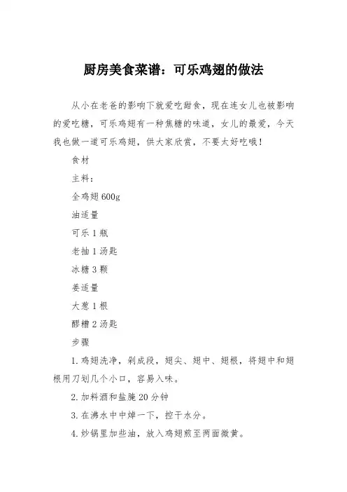厨房美食菜谱：可乐鸡翅的做法_15