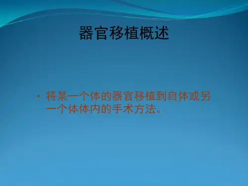 人教版生物必修讲义人体的器官移植2(高考总复习)
