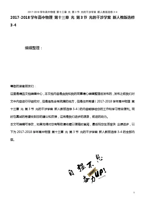 高中物理 第十三章 光 第3节 光的干涉学案 新人教版选修3-4(2021年最新整理)