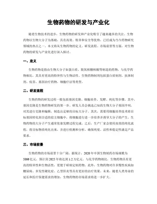 生物药物的研发与产业化