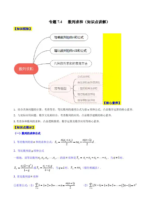 2023年新高考数学一轮复习7-4 数列求和(知识点讲解)解析版