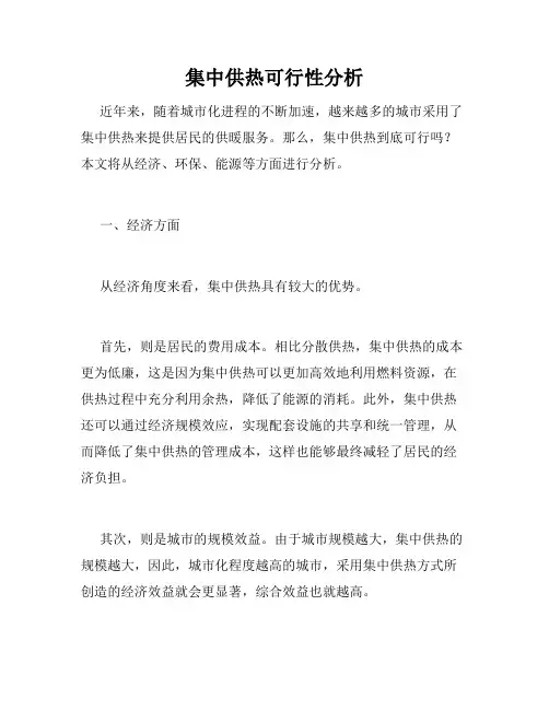 集中供热可行性分析