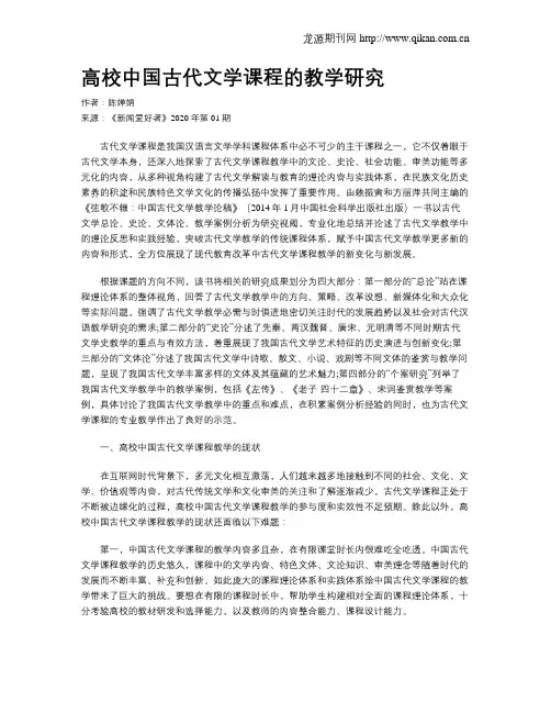 高校中国古代文学课程的教学研究