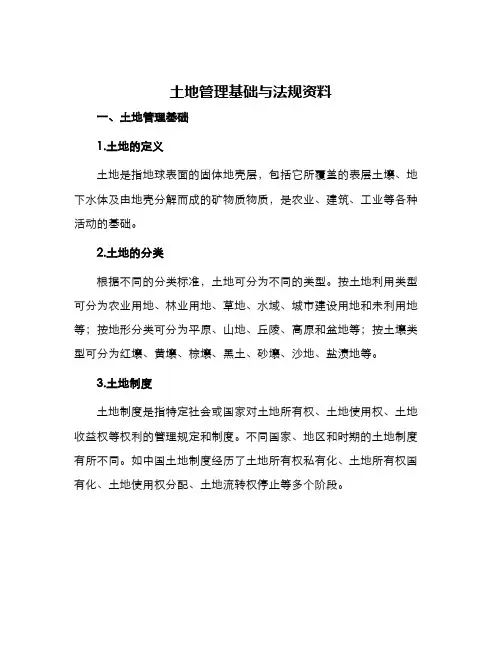 土地管理基础与法规资料