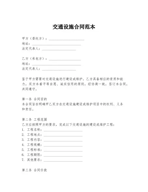 交通设施合同范本