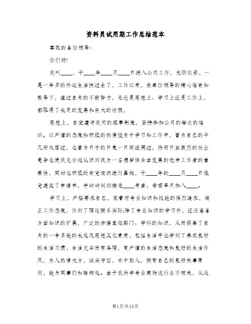 资料员试用期工作总结范本（5篇）
