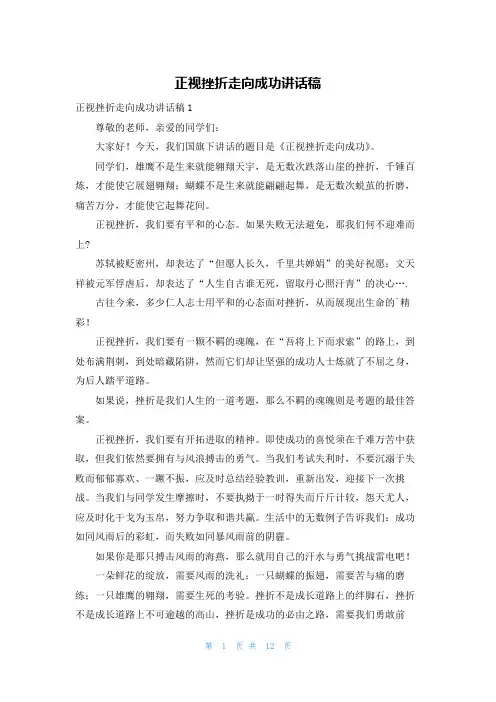 正视挫折走向成功讲话稿
