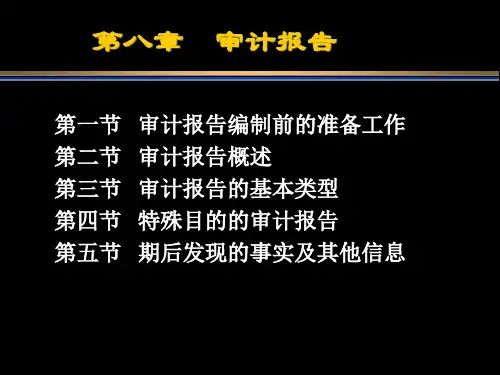 1第八章-审计报告PPT课件
