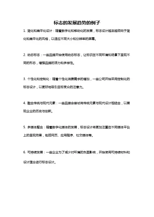 标志的发展趋势的例子