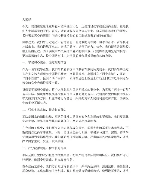 军校毕业生大会发言稿
