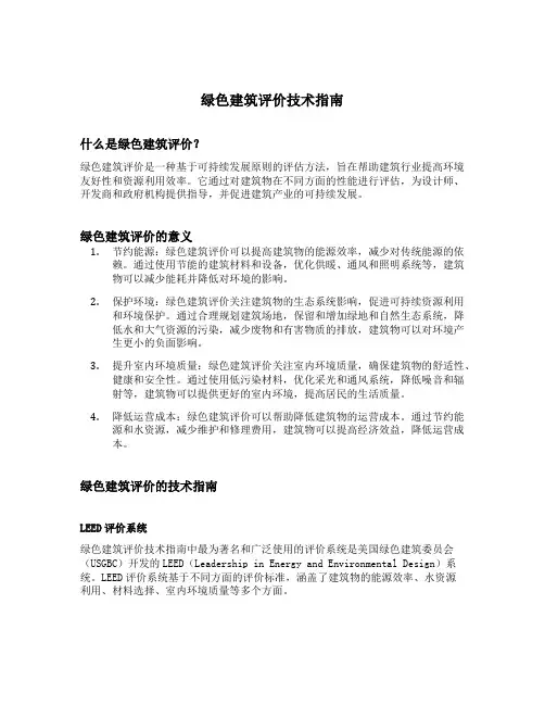 绿色建筑评价技术指南