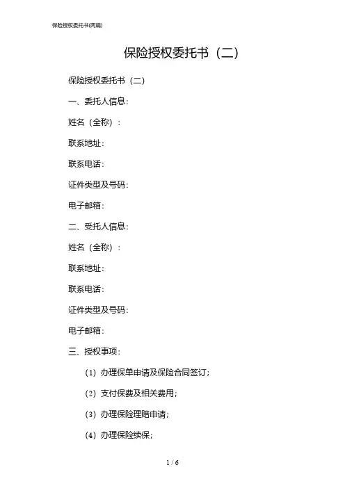 2024年保险授权委托书(二篇)
