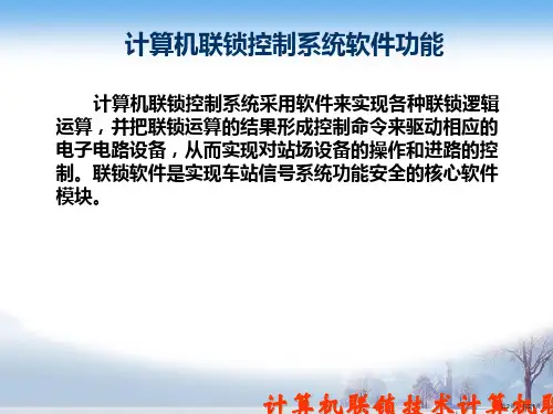 车站信号计算机联锁控制系统软件.课件.ppt