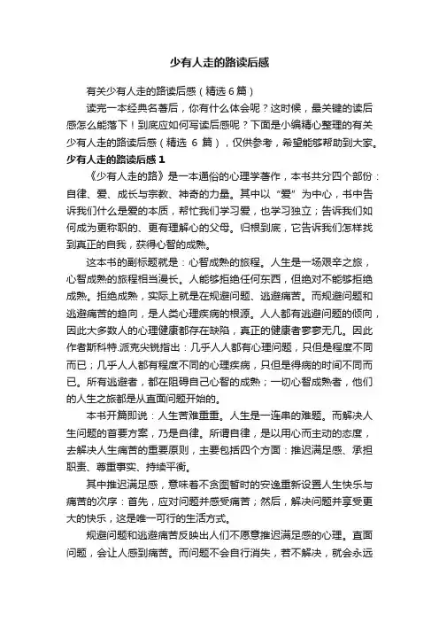 少有人走的路读后感