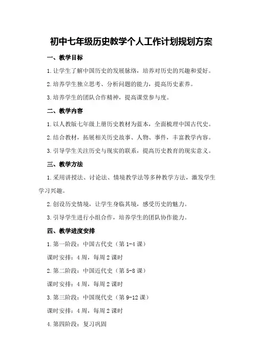 初中七年级历史教学个人工作计划规划方案