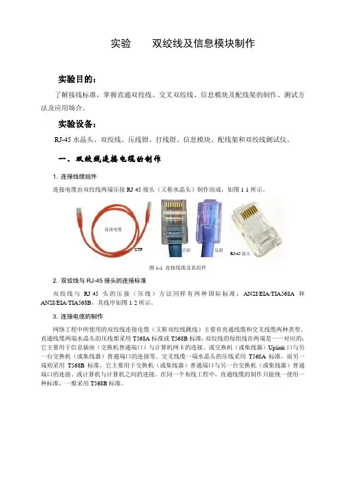 实验 双绞线及信息模块制作