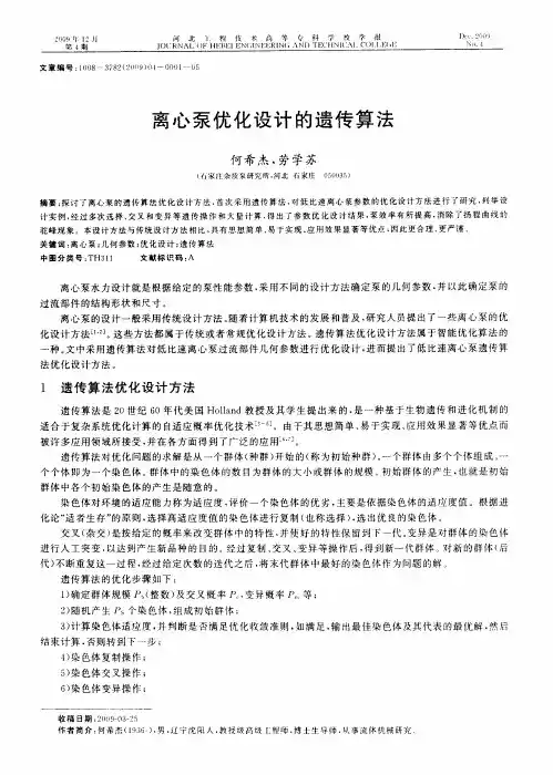 离心泵优化设计的遗传算法