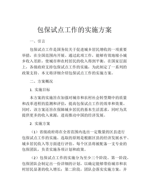包保试点工作的实施方案