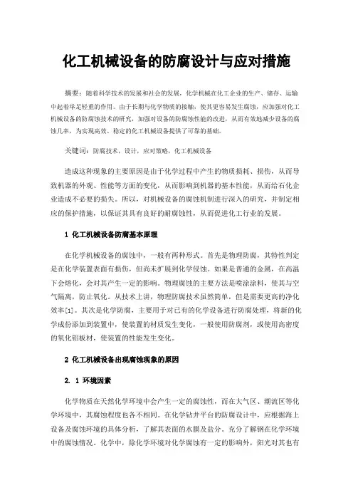 化工机械设备的防腐设计与应对措施