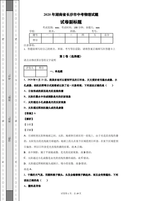 2020年湖南省长沙市中考物理试题中考真题中考模拟