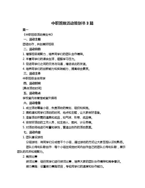中职班级活动策划书3篇