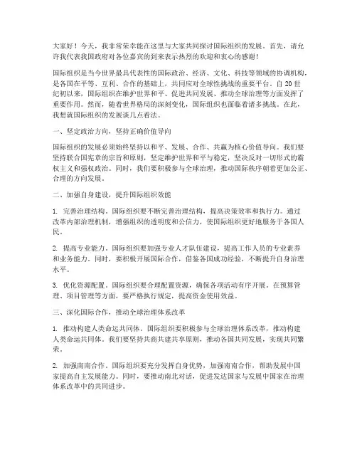 国际组织发展演讲稿范文