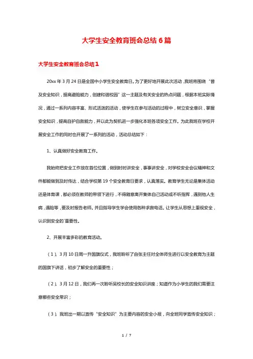 大学生安全教育班会总结6篇