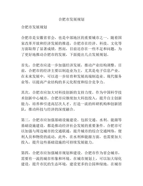 合肥市发展规划
