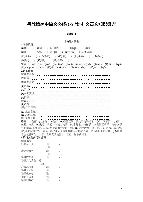 2019粤教版高中语文必修(1-5)教材 文言文知识梳理