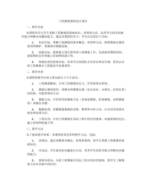 工程测量课程设计重庆