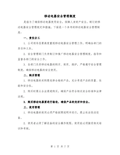 移动电器安全管理制度(3篇)