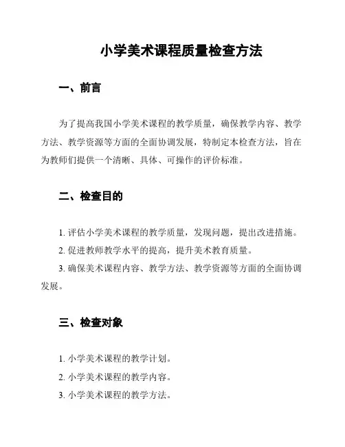 小学美术课程质量检查方法