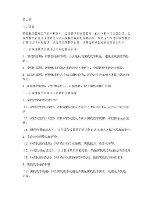 实践性教学质量评价体系(3篇)