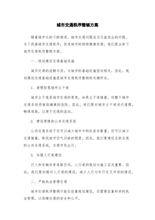 城市交通秩序整顿方案