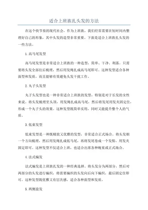 适合上班族扎头发的方法