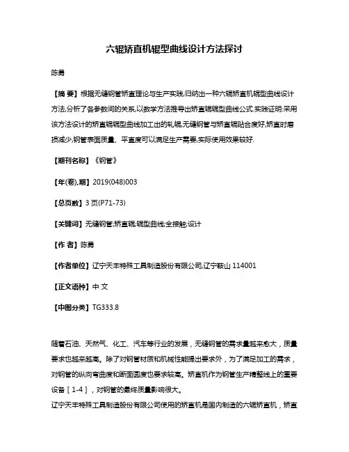 六辊矫直机辊型曲线设计方法探讨