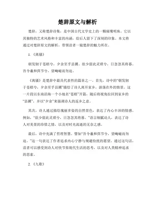 楚辞原文与解析