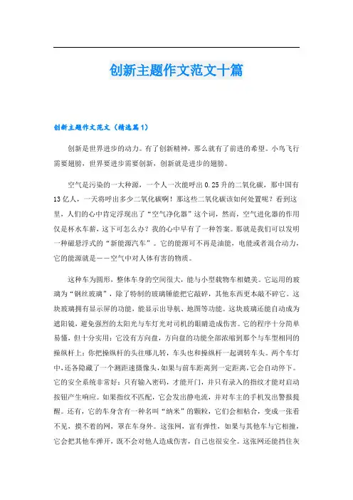 创新主题作文范文十篇