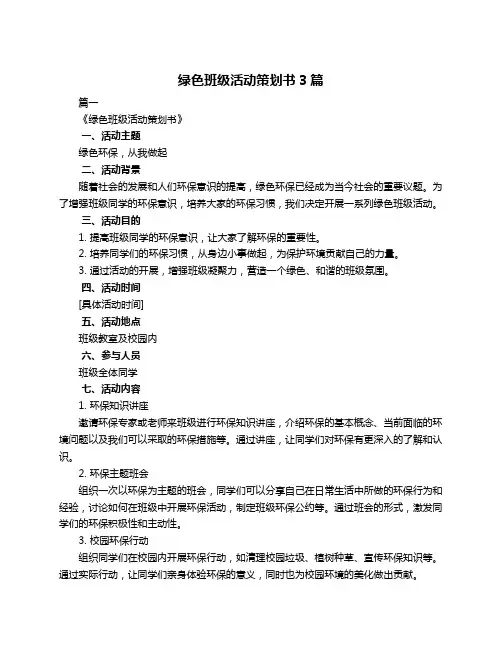 绿色班级活动策划书3篇